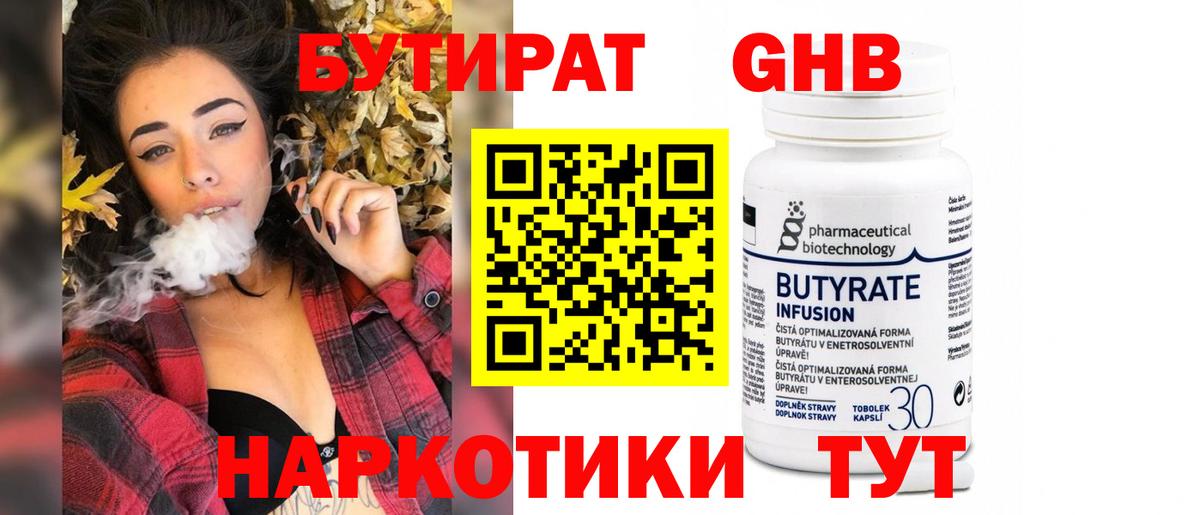 Бутират Butirat Рузаевка