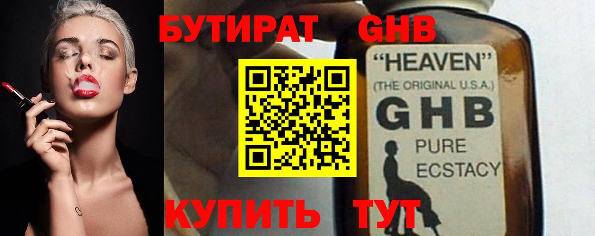 БУТИРАТ жидкий экстази  Рузаевка 